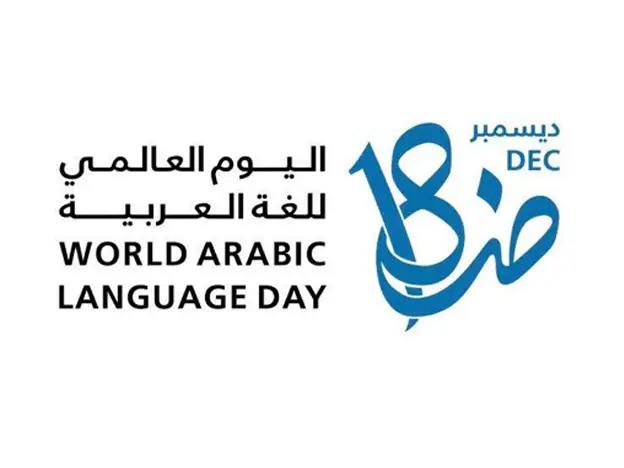 اليوم العالمي للغة العربية وأفضل 6 طرق للاحتفال به