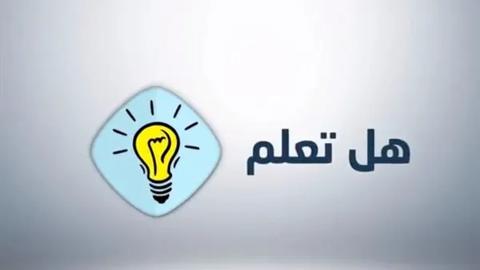 هل تعلم عن الصدق باللغة العربية والإنجليزية للإذاعة المدرسية