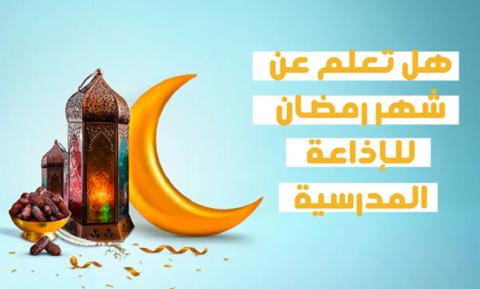 هل تعلم عن رمضان للإذاعة المدرسية