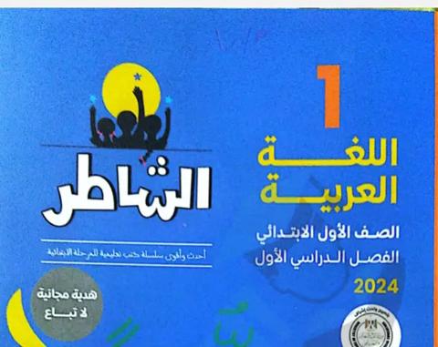 تحميل كتاب الشاطر عربي الصف الأول الابتدائي 2024