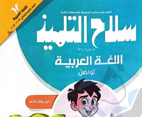 تحميل كتاب سلاح التلميذ عربي الصف الرابع