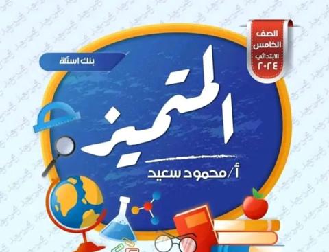مراجعة المتميز في اللغة العربية للصف الخامس