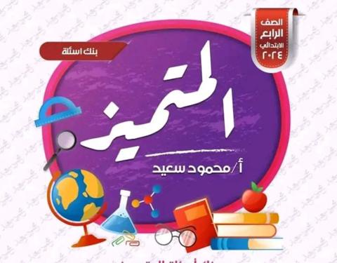 بنك أسئلة المتميز في اللغة العربية للصف الرابع