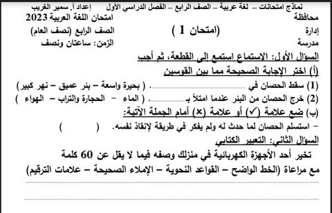 نماذج امتحانات لغة عربية للصف الرابع الابتدائي